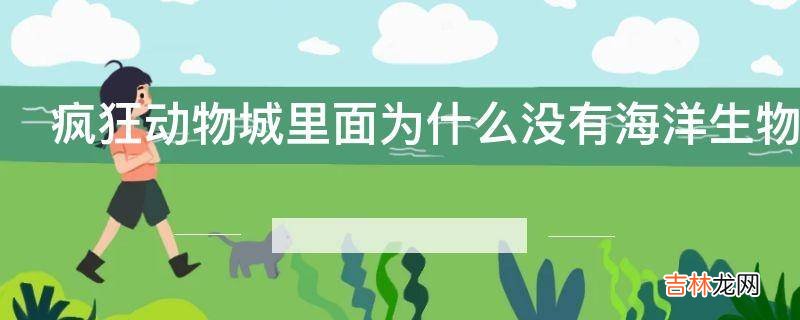 疯狂动物城里面为什么没有海洋生物