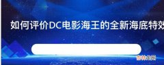 如何评价DC电影海王的全新海底特效