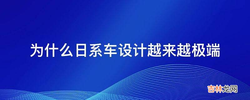为什么日系车设计越来越极端