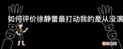 如何评价徐静蕾最打动我的是从没演过坏人