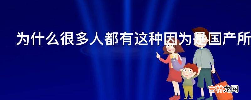 为什么很多人都有这种因为是国产所以说不得的心态呢