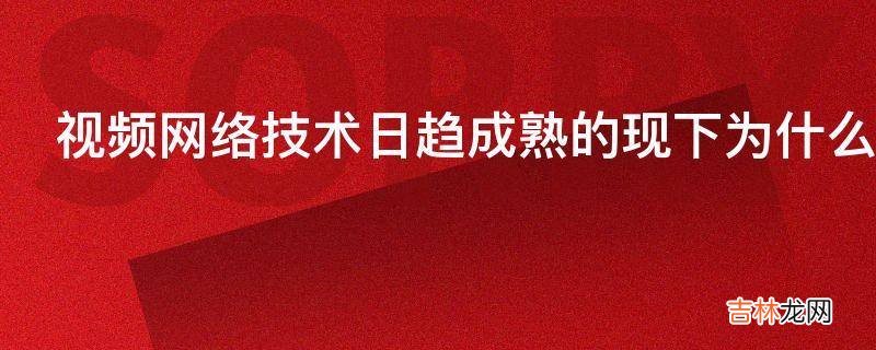 视频网络技术日趋成熟的现下为什么基层热衷于开各种会