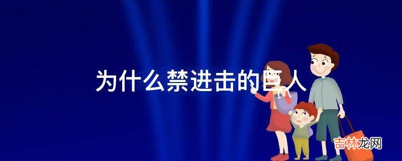 为什么禁进击的巨人