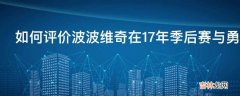 如何评价波波维奇在17年季后赛与勇士第三场宣布伦纳德缺战