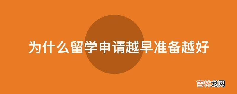 为什么留学申请越早准备越好