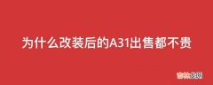 为什么改装后的A31出售都不贵