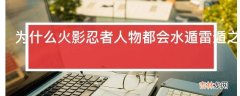 为什么火影忍者人物都会水遁雷遁之类村子里还要通水通电