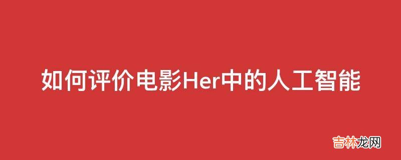 如何评价电影Her中的人工智能