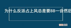 为什么反派占上风总是要BB一会然后被反杀有反例吗