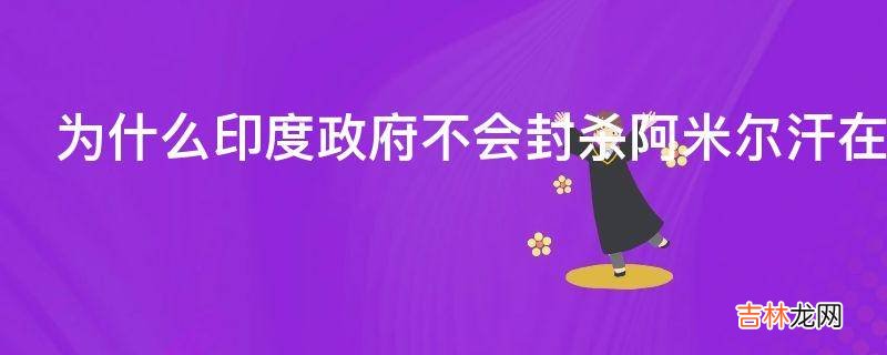 为什么印度政府不会封杀阿米尔汗在电影中对印度社会的抨击