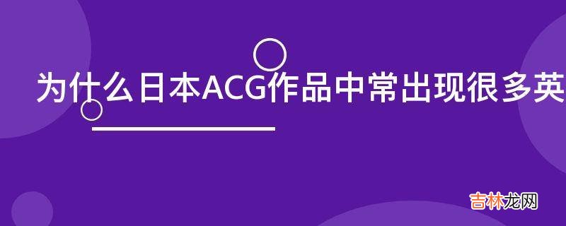 为什么日本ACG作品中常出现很多英国人物形象