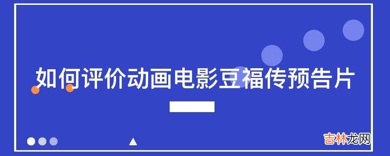 如何评价动画电影豆福传预告片