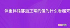 体重体脂都挺正常的但为什么看起来还是胖呢