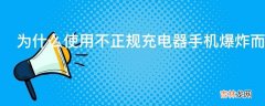 为什么使用不正规充电器手机爆炸而不是充电器烧坏