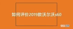 如何评价2019款沃尔沃s60