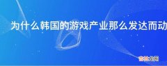 为什么韩国的游戏产业那么发达而动漫却不发达