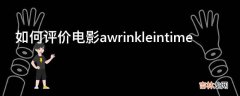 如何评价电影awrinkleintime