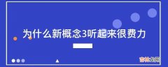 为什么新概念3听起来很费力