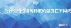 为什么相位编码梯度的强度在不同成像周期要不同相同不可以吗