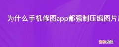 为什么手机修图app都强制压缩图片质量