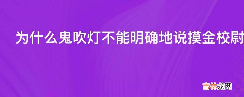 为什么鬼吹灯不能明确地说摸金校尉起源于三国