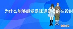 为什么能够感觉足球运动员的在役时间比体育运动员要长