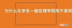 为什么化学系一般在理学院而不是和化环院在一起