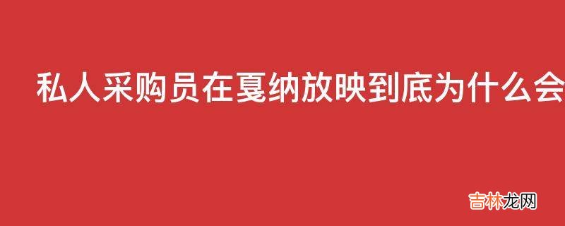 私人采购员在戛纳放映到底为什么会被嘘声