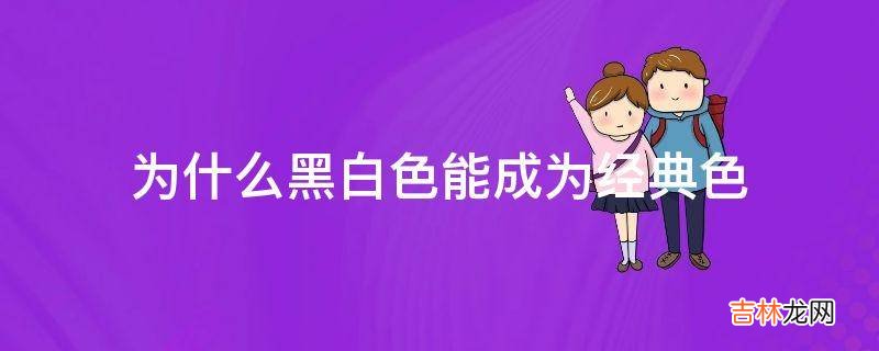 为什么黑白色能成为经典色