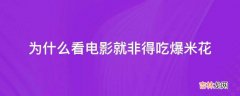 为什么看电影就非得吃爆米花