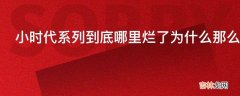 小时代系列到底哪里烂了为什么那么多人都说它烂