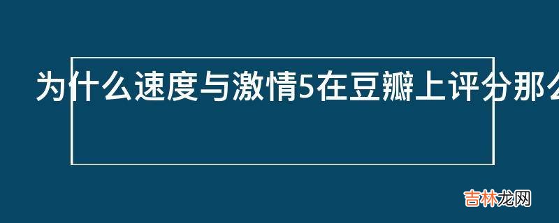 为什么速度与激情5在豆瓣上评分那么高达到8.3