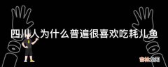 四川人为什么普遍很喜欢吃耗儿鱼