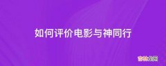 如何评价电影与神同行