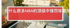 为什么很多NBA的顶级中锋罚球都很差练不好嘛