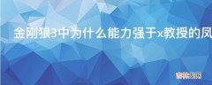 金刚狼3中为什么能力强于x教授的凤凰女最后没能活下来