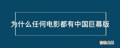 为什么任何电影都有中国巨幕版