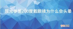 屈光参差200度戴眼镜为什么会头晕