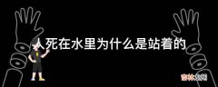 人死在水里为什么是站着的