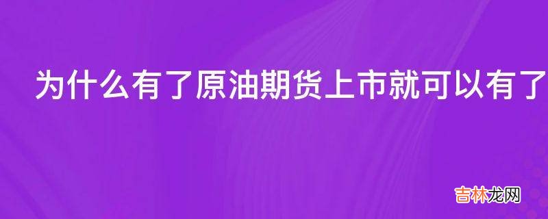 为什么有了原油期货上市就可以有了原油定价权