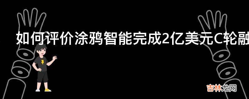 如何评价涂鸦智能完成2亿美元C轮融资