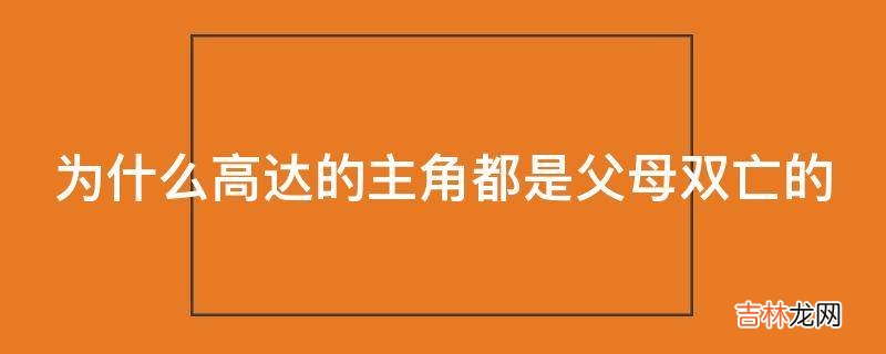 为什么高达的主角都是父母双亡的