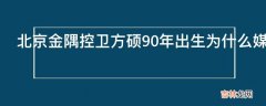 北京金隅控卫方硕90年出生为什么媒体管他经常叫小将