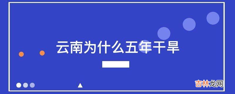 云南为什么五年干旱