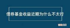 债券基金收益近期为什么不太行