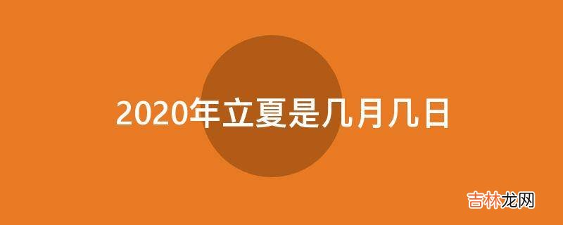 2020年立夏是几月几日