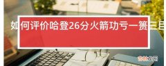 如何评价哈登26分火箭功亏一篑三巨70分雷霆艰难过关