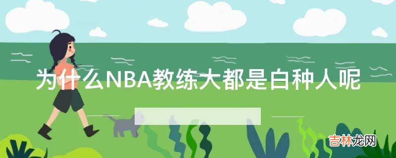 为什么NBA教练大都是白种人呢