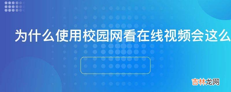 为什么使用校园网看在线视频会这么卡