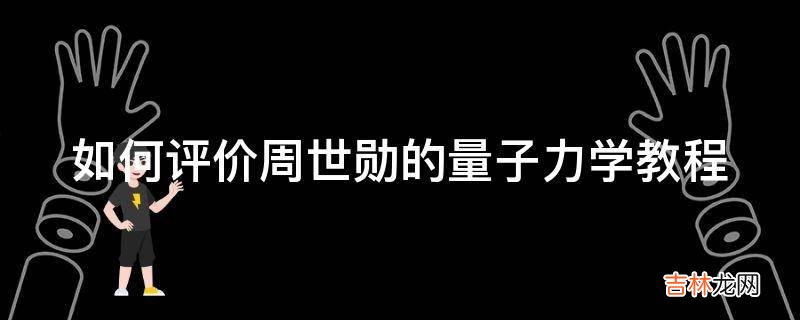 如何评价周世勋的量子力学教程